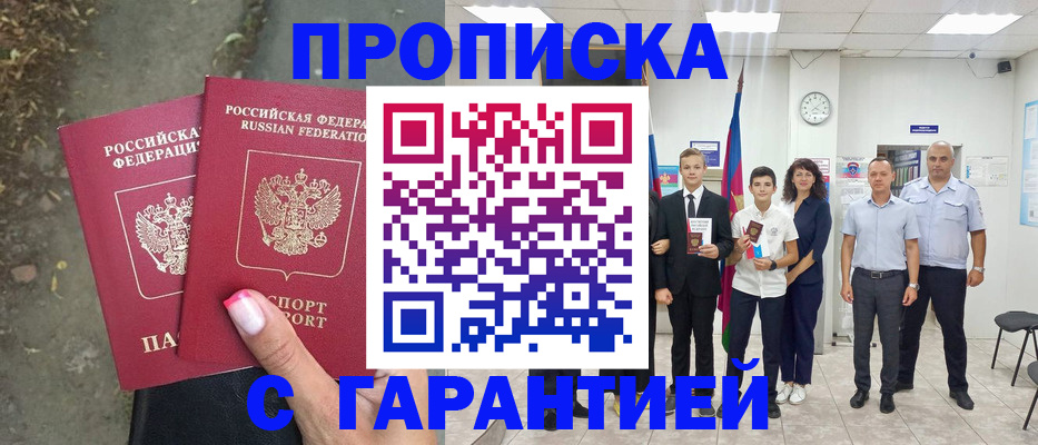 прописка штамп в Белорецке