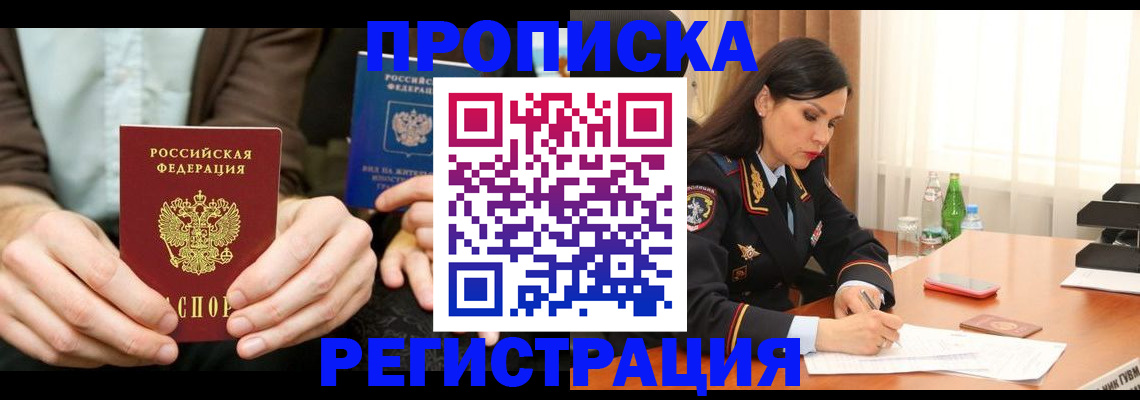 временная регистрация недорого в Белорецке