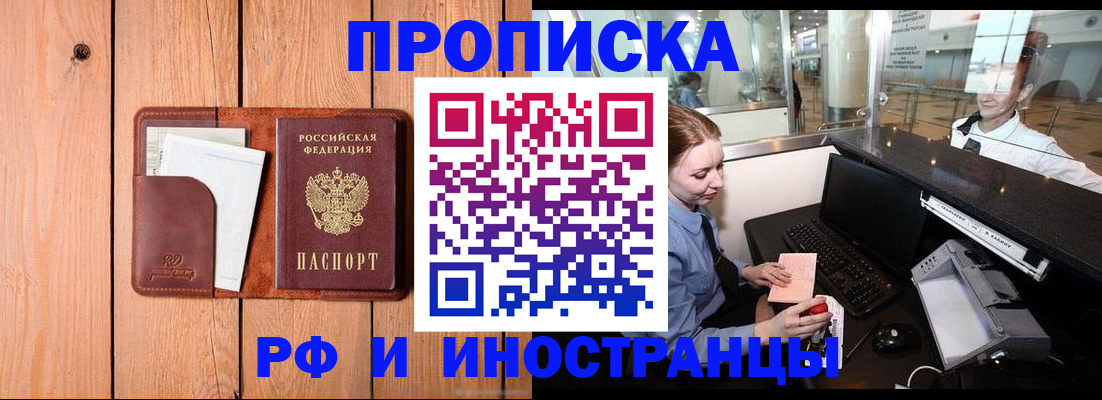 временная прописка в Белорецке